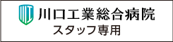 川口工業総合病院 スタッフ専用