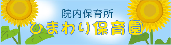 院内保育所ひまわり保育園