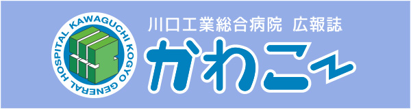 川口工業総合病院広報誌「かわこ～」