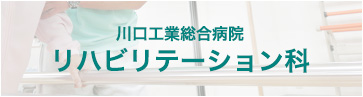 病院 川口 工業 総合 川口工業病院 乳腺外科診療所のネット受付