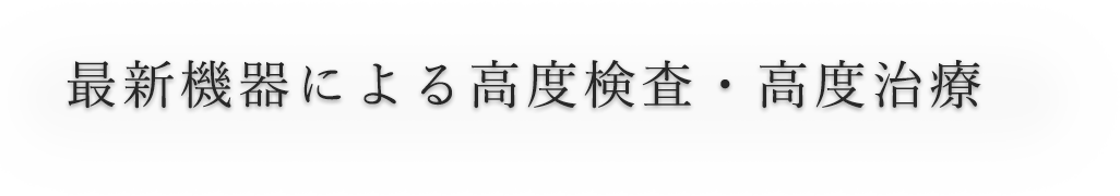 未来をつかむ 愛と誇りをもって信頼される病院を目指します