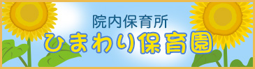 院内保育所　ひまわり保育園