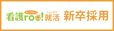 看護Roo!就活 新卒採用