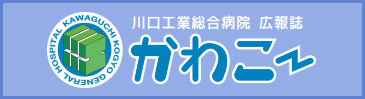 川口工業総合病院 広報誌「かわこ～」