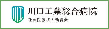 社会医療法人新青会 川口工業総合病院