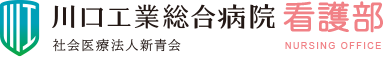 社会医療法人新青会 川口工業総合病院 看護部