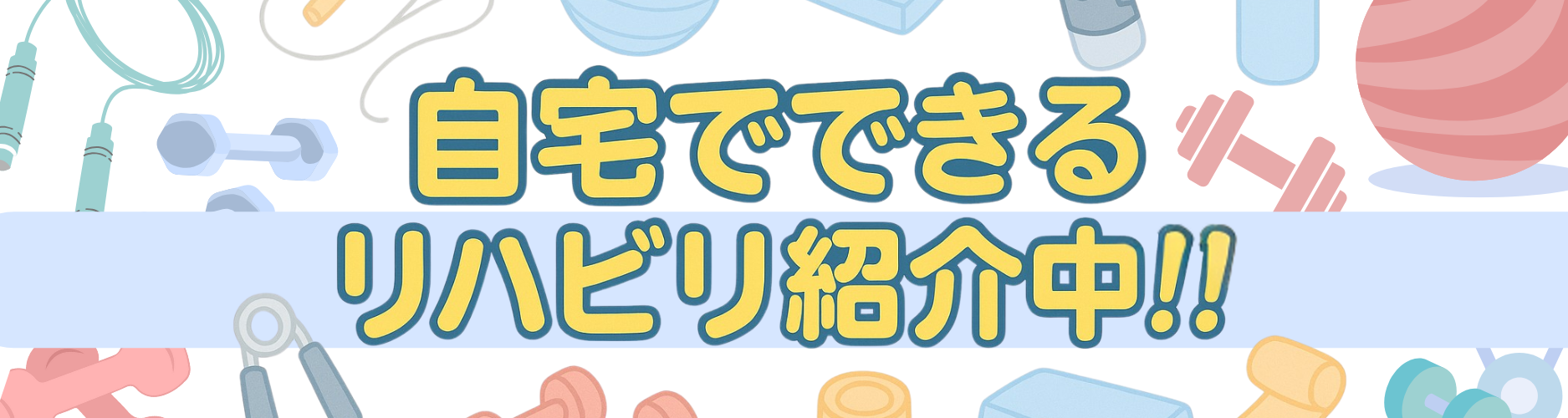 自宅でできるリハビリ紹介中！